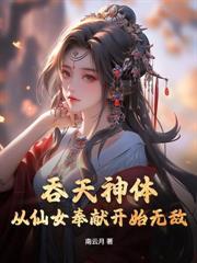 多子多福，我締造了萬古第一仙族