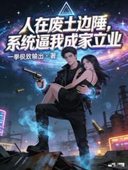 人在廢土邊陲，系統逼我成家立業