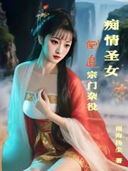 痴情聖女倒追宗門雜役