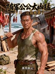 隨軍公公太兇猛：這島我罩了