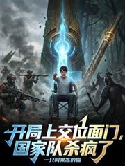 開局上交位面門，國家隊殺瘋了