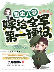 重生八零，首長哥哥天天要名分