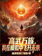 高武萬族：我在模擬中飛升未來