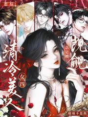戀綜：清冷美人女四總是被覬覦