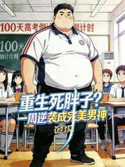 重生死胖子？一周逆襲成完美男神