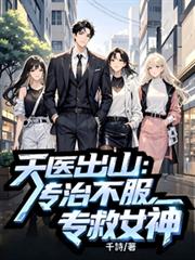 天醫出山：專治不服，專救女神