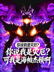 你說我是災厄？可我是海帕傑頓啊