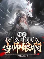 師尊，我什麼時候可以當師娘啊？