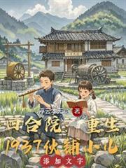 四合院：重生1937伙鋪小兒