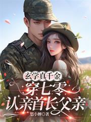 玄學真千金穿七零，認親首長父親