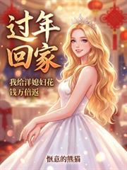 過年回家，我給洋媳婦花錢萬倍返