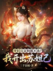 伴侶盲盒狗都不選？我開出蘇妲己