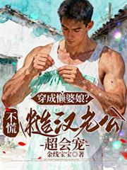 穿書八零：擺爛後我被糙漢寵上天