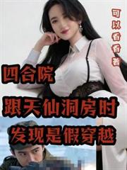 四合院跟天仙洞房時發現是假穿越