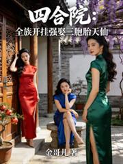 四合院：全族開掛強娶三胞胎天仙