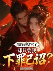 都攻破皇宮了，卻只要我下罪己詔