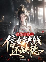 修仙快穿之信女缺錢還缺德