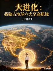 大進化：我獨占地球六大至高機緣