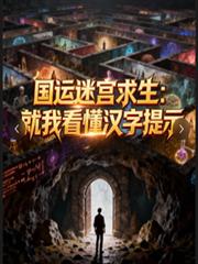 國運迷宮求生：就我看懂漢字提示