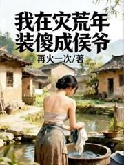 我在災荒年裝傻成侯爺