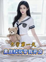 開學第一天，黑絲校花帶我開房