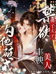 佛子太子禁慾，豐腴美人勾他破戒