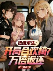 班級求生：開局合歡椅？萬倍返還