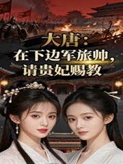 大唐：在下邊軍旅帥，請貴妃賜教