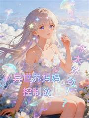異世界媽媽控制欲不太對勁！？
