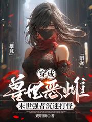 穿成獸世惡雌：末世強者沉迷打怪