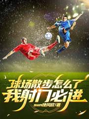球場散步怎麼了，我射門必進