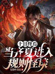 十日終焉：當齊夏進入規則怪談