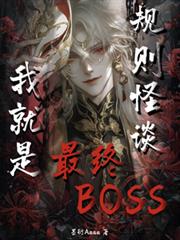 規則怪談：我就是最終BOSS