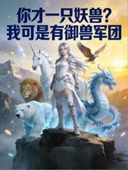 你才一隻妖獸？我可是有御獸軍團