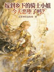 嫁到鄉下的騎士小姐今天惡墮了嗎