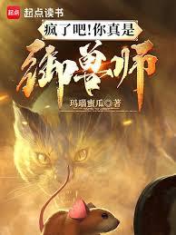 瘋了吧！你真是御獸師？