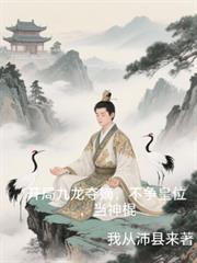 開局九龍奪嫡，不爭皇位，當神棍