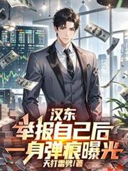 漢東：舉報自己後，一身彈痕曝光