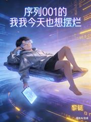 序列001的我，今天也想擺爛