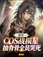 崩鐵cos戰損星抽脊骨全員哭死