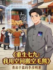 重生七九：我用空間搬空毛熊