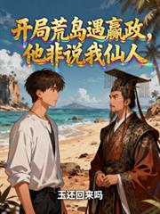 開局荒島遇贏政，他非說我仙人