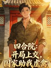 四合院：開局上交，國家助我虐禽