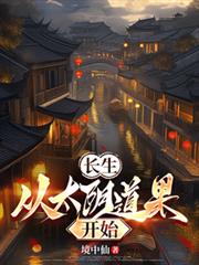 長生：從太陰道果開始