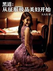 黑道：從征服極品美婦開始