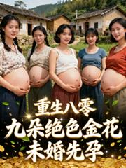 重生八零：九朵絕色金花未婚先孕