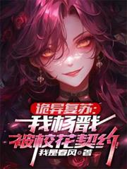 詭異復甦：我楊戩，被校花契約！
