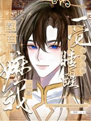 一覺睡醒全修仙界都在嬤我師尊
