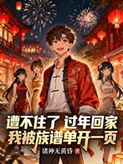 遭不住了過年回家被族譜單開一頁