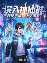 誤入神仙群，我反手報警上交國家